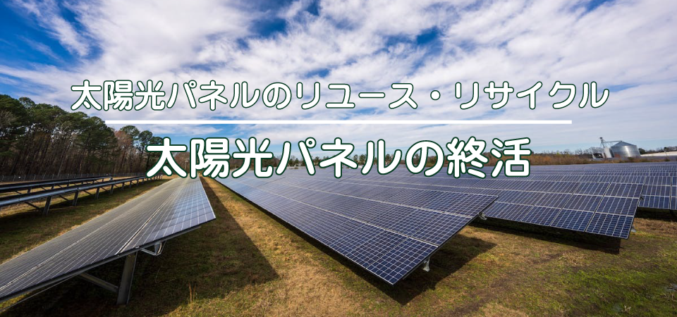 太陽電池パネルのリユース・リサイクル斡旋 太陽電池パネルの終活
