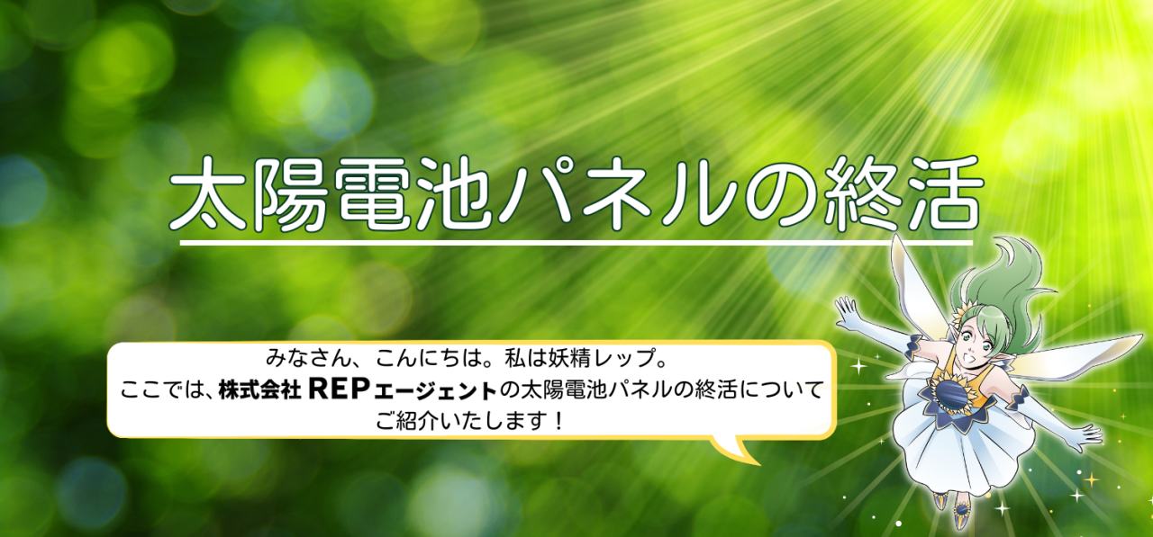 太陽電池パネルの終活TOP画像