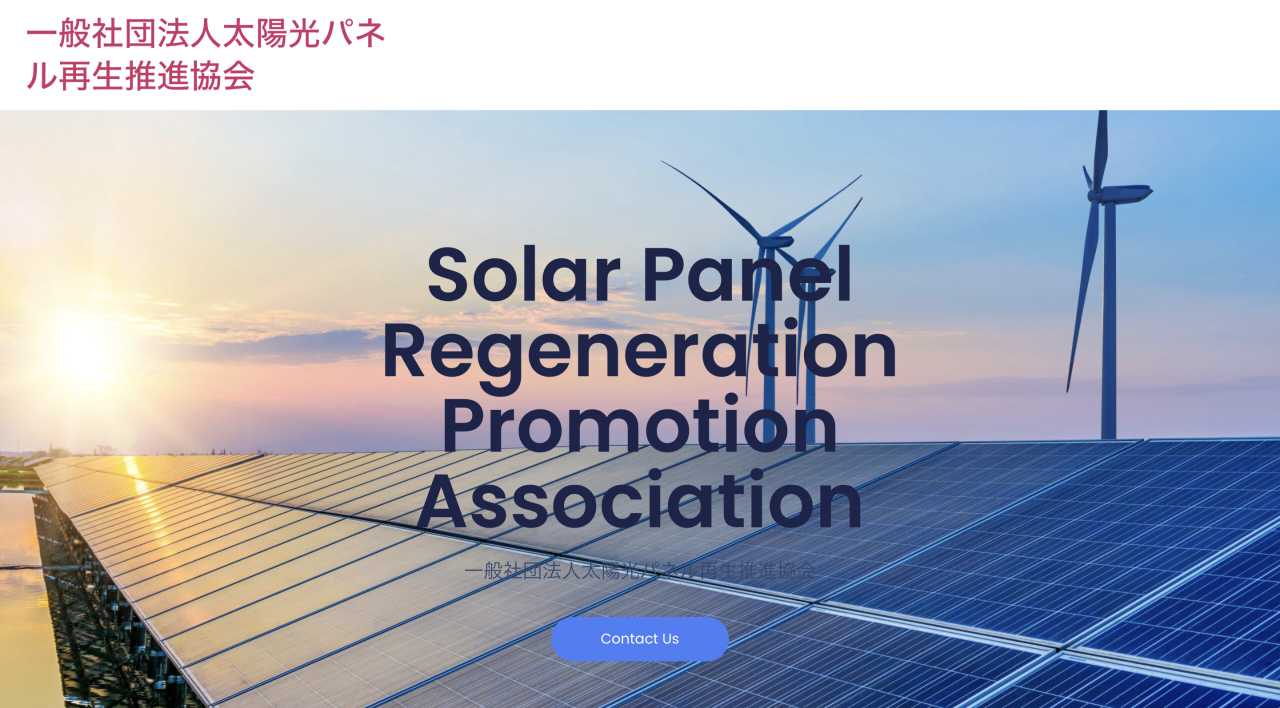 一般社団法人太陽光パネル再生推進協会